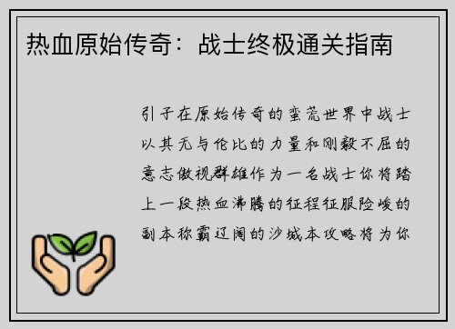 热血原始传奇：战士终极通关指南