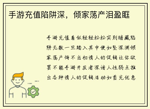 手游充值陷阱深，倾家荡产泪盈眶