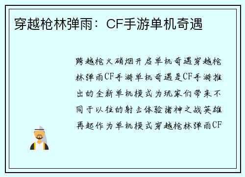 穿越枪林弹雨：CF手游单机奇遇