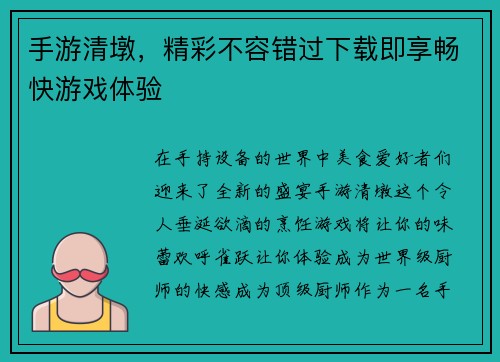 手游清墩，精彩不容错过下载即享畅快游戏体验