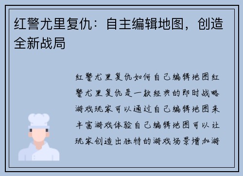 红警尤里复仇：自主编辑地图，创造全新战局