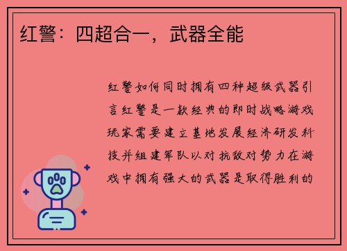 红警：四超合一，武器全能