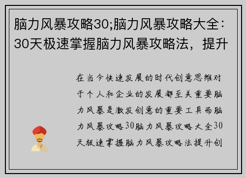 脑力风暴攻略30;脑力风暴攻略大全：30天极速掌握脑力风暴攻略法，提升创意思维