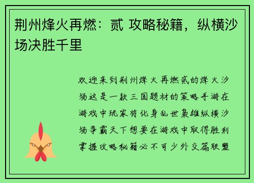 荆州烽火再燃：贰 攻略秘籍，纵横沙场决胜千里