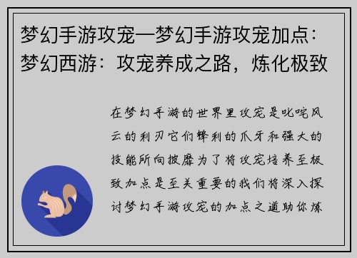 梦幻手游攻宠—梦幻手游攻宠加点：梦幻西游：攻宠养成之路，炼化极致神兽