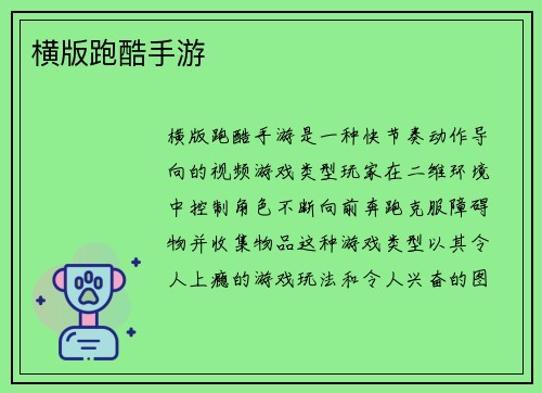 横版跑酷手游