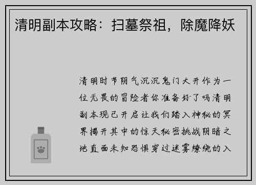 清明副本攻略：扫墓祭祖，除魔降妖