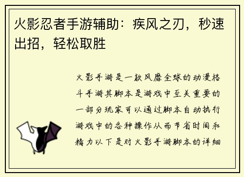 火影忍者手游辅助：疾风之刃，秒速出招，轻松取胜