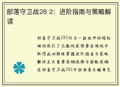 部落守卫战28 2：进阶指南与策略解读