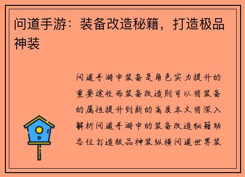 问道手游：装备改造秘籍，打造极品神装