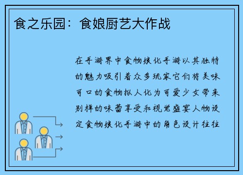 食之乐园：食娘厨艺大作战