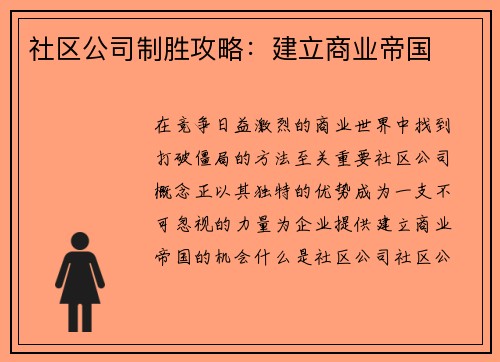 社区公司制胜攻略：建立商业帝国
