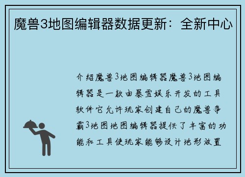 魔兽3地图编辑器数据更新：全新中心