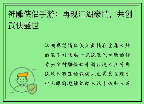 神雕侠侣手游：再现江湖豪情，共创武侠盛世