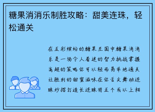 糖果消消乐制胜攻略：甜美连珠，轻松通关