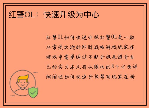 红警OL：快速升级为中心