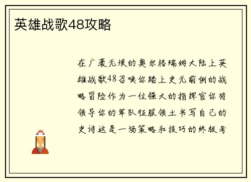 英雄战歌48攻略