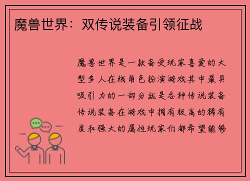 魔兽世界：双传说装备引领征战