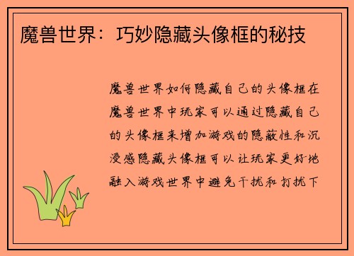 魔兽世界：巧妙隐藏头像框的秘技