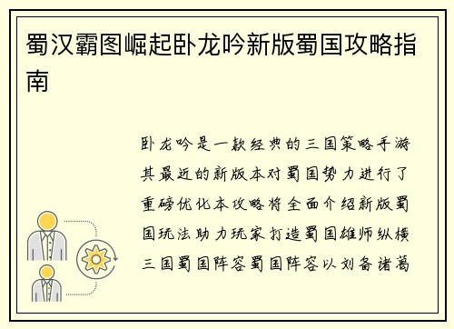 蜀汉霸图崛起卧龙吟新版蜀国攻略指南