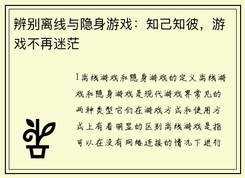 辨别离线与隐身游戏：知己知彼，游戏不再迷茫