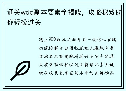 通关wdd副本要素全揭晓，攻略秘笈助你轻松过关