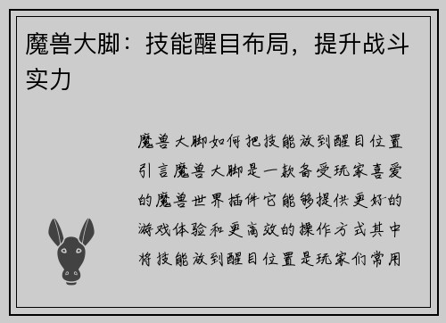 魔兽大脚：技能醒目布局，提升战斗实力
