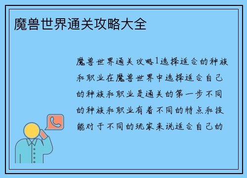 魔兽世界通关攻略大全