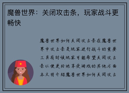 魔兽世界：关闭攻击条，玩家战斗更畅快