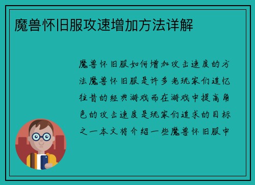 魔兽怀旧服攻速增加方法详解