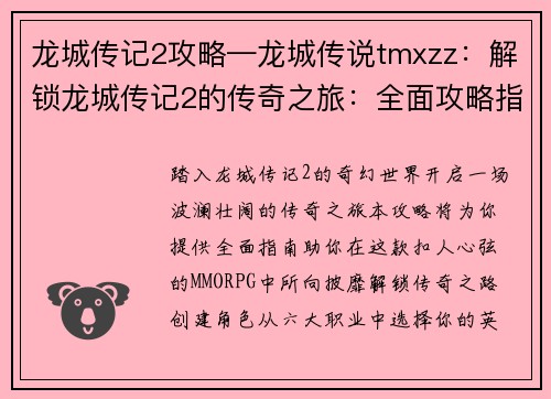 龙城传记2攻略—龙城传说tmxzz：解锁龙城传记2的传奇之旅：全面攻略指南