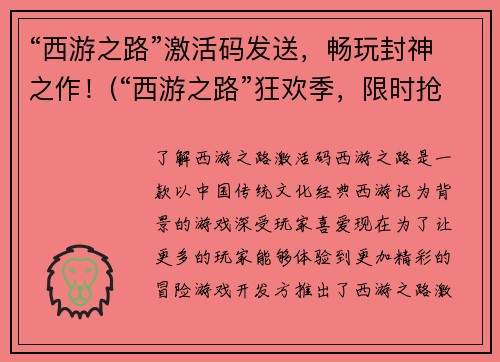 “西游之路”激活码发送，畅玩封神之作！(“西游之路”狂欢季，限时抢购畅玩封神之作！)