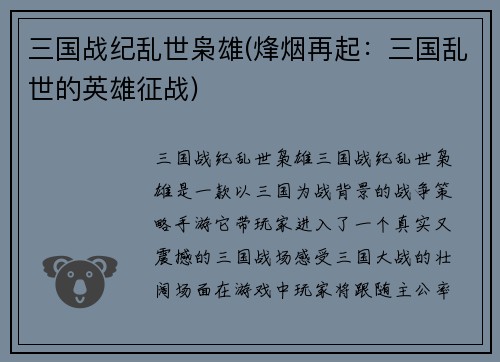 三国战纪乱世枭雄(烽烟再起：三国乱世的英雄征战)