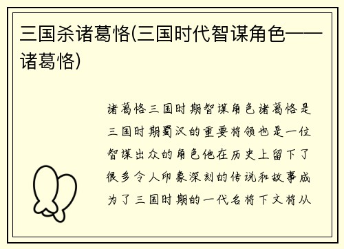 三国杀诸葛恪(三国时代智谋角色——诸葛恪)