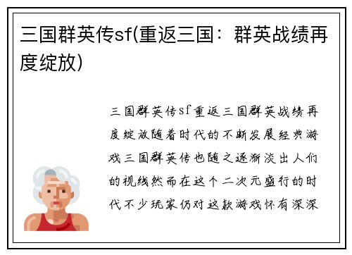 三国群英传sf(重返三国：群英战绩再度绽放)